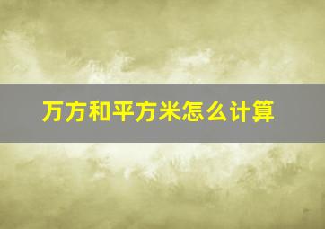 万方和平方米怎么计算