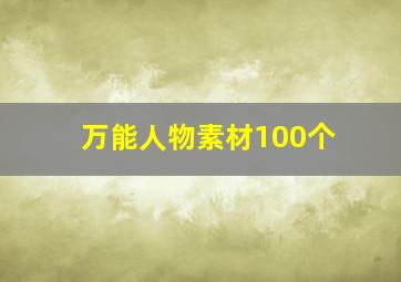 万能人物素材100个