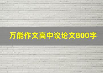 万能作文高中议论文800字