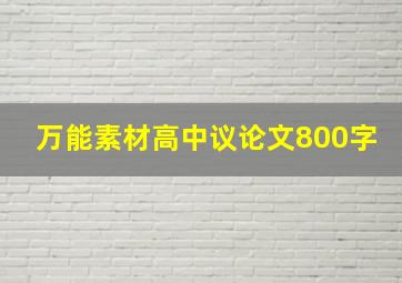 万能素材高中议论文800字