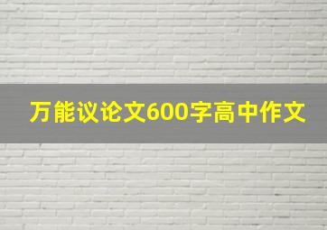 万能议论文600字高中作文