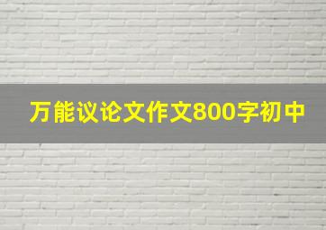 万能议论文作文800字初中