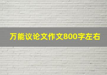 万能议论文作文800字左右