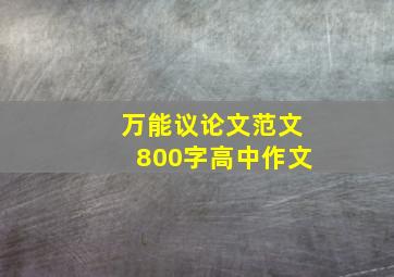 万能议论文范文800字高中作文