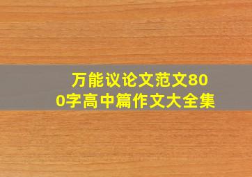 万能议论文范文800字高中篇作文大全集