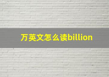 万英文怎么读billion