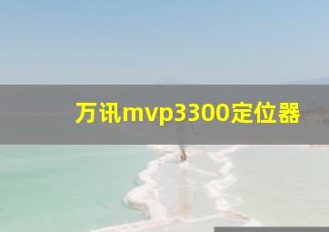 万讯mvp3300定位器