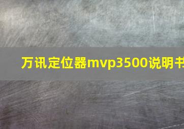 万讯定位器mvp3500说明书