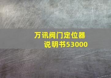 万讯阀门定位器说明书53000