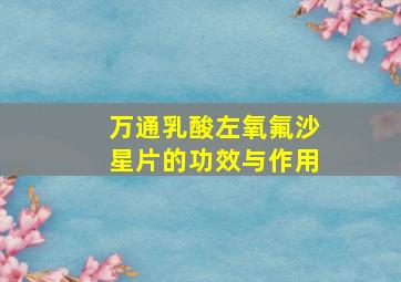 万通乳酸左氧氟沙星片的功效与作用