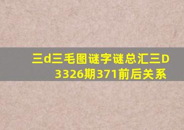 三d三毛图谜字谜总汇三D3326期371前后关系