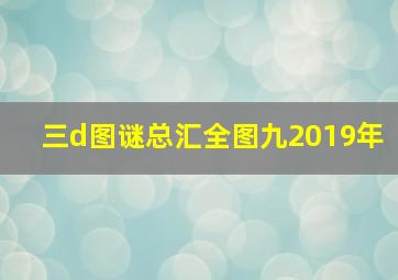 三d图谜总汇全图九2019年