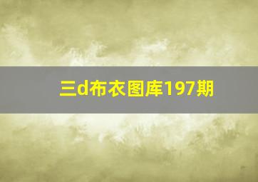 三d布衣图库197期