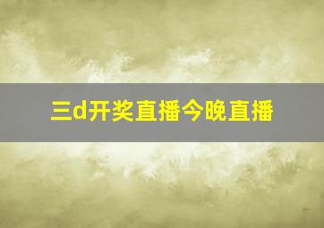 三d开奖直播今晚直播