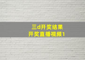 三d开奖结果开奖直播视频1