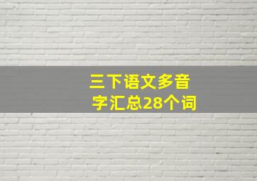 三下语文多音字汇总28个词