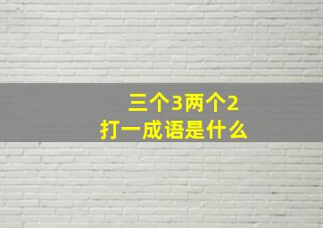 三个3两个2打一成语是什么