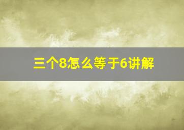 三个8怎么等于6讲解