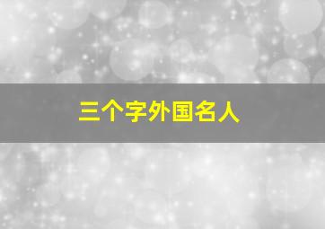 三个字外国名人