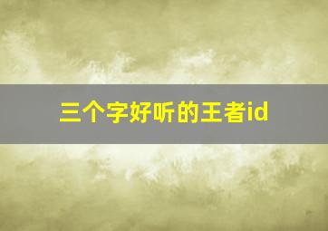 三个字好听的王者id