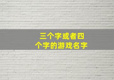 三个字或者四个字的游戏名字