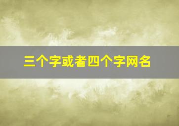 三个字或者四个字网名