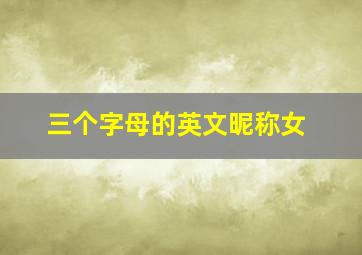 三个字母的英文昵称女