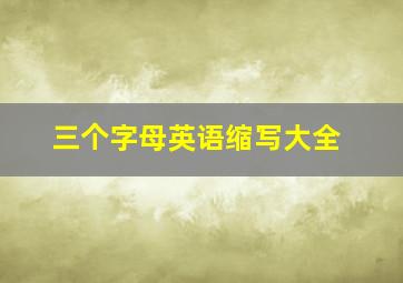 三个字母英语缩写大全