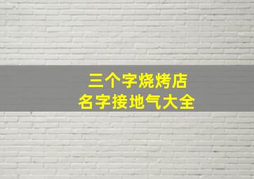 三个字烧烤店名字接地气大全