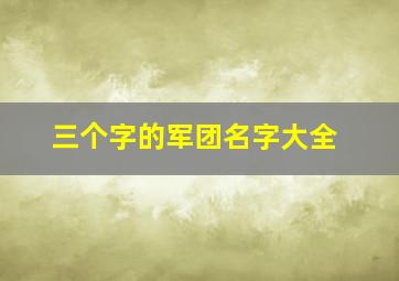 三个字的军团名字大全