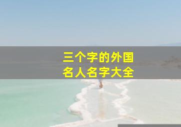 三个字的外国名人名字大全