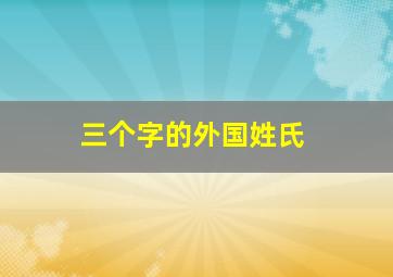 三个字的外国姓氏