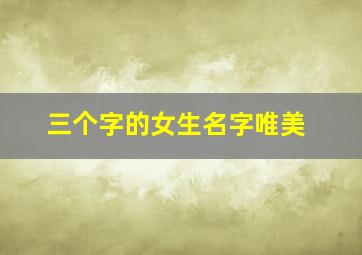 三个字的女生名字唯美