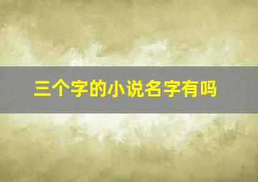 三个字的小说名字有吗