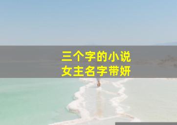 三个字的小说女主名字带妍