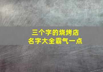 三个字的烧烤店名字大全霸气一点