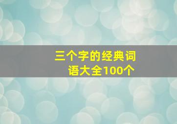 三个字的经典词语大全100个