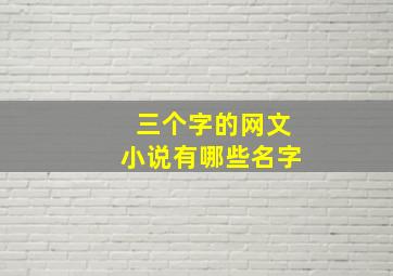 三个字的网文小说有哪些名字