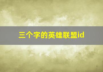 三个字的英雄联盟id