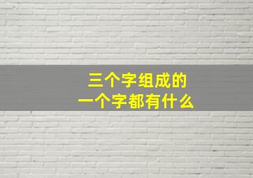 三个字组成的一个字都有什么