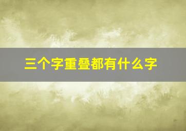 三个字重叠都有什么字