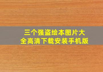 三个强盗绘本图片大全高清下载安装手机版