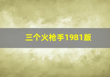 三个火枪手1981版