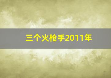 三个火枪手2011年