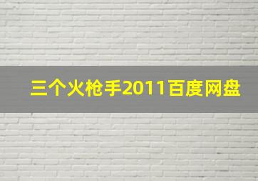 三个火枪手2011百度网盘