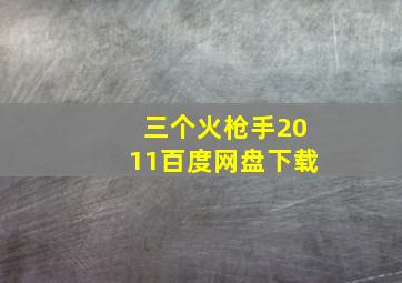 三个火枪手2011百度网盘下载