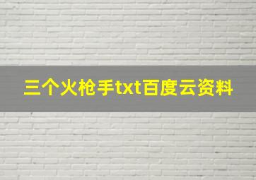 三个火枪手txt百度云资料