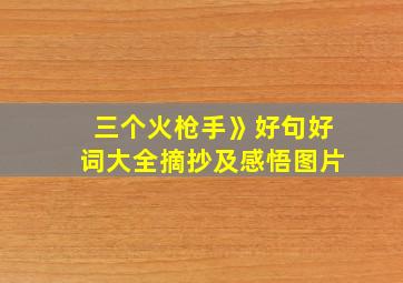 三个火枪手》好句好词大全摘抄及感悟图片