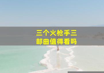 三个火枪手三部曲值得看吗