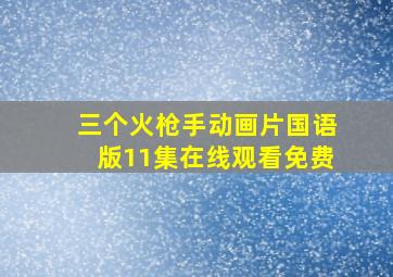 三个火枪手动画片国语版11集在线观看免费